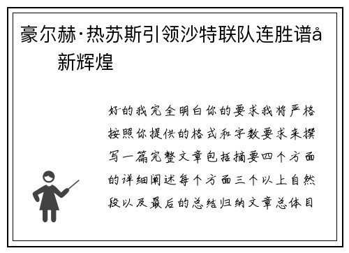 豪尔赫·热苏斯引领沙特联队连胜谱写新辉煌