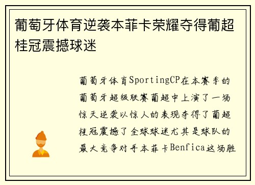 葡萄牙体育逆袭本菲卡荣耀夺得葡超桂冠震撼球迷