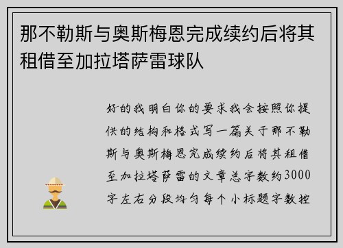 那不勒斯与奥斯梅恩完成续约后将其租借至加拉塔萨雷球队
