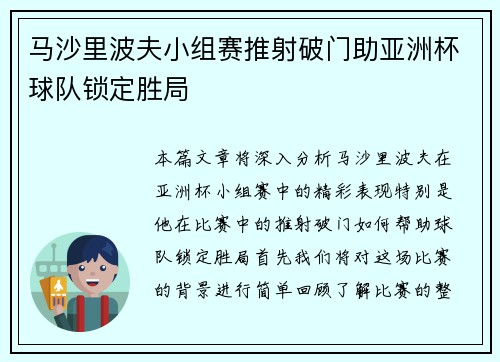 马沙里波夫小组赛推射破门助亚洲杯球队锁定胜局