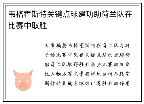 韦格霍斯特关键点球建功助荷兰队在比赛中取胜
