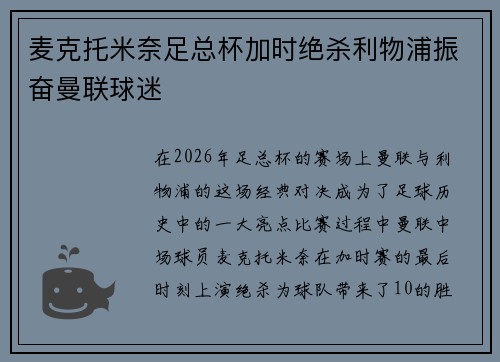 麦克托米奈足总杯加时绝杀利物浦振奋曼联球迷 麦克托米奈足总杯加时绝杀利物浦振奋曼联球迷