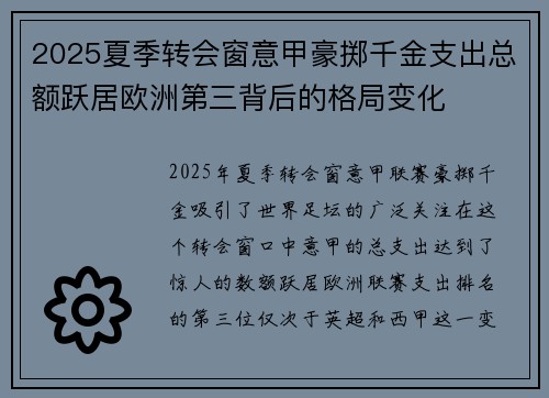 2025夏季转会窗意甲豪掷千金支出总额跃居欧洲第三背后的格局变化 2025夏季转会窗意甲豪掷千金支出总额跃居欧洲第三背后的格局变化