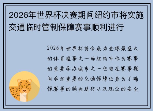 2026年世界杯决赛期间纽约市将实施交通临时管制保障赛事顺利进行