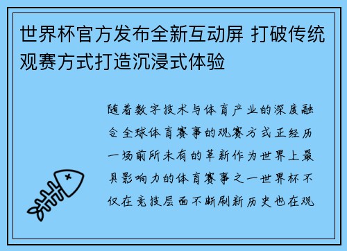 世界杯官方发布全新互动屏 打破传统观赛方式打造沉浸式体验