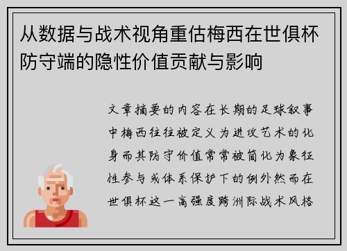 从数据与战术视角重估梅西在世俱杯防守端的隐性价值贡献与影响