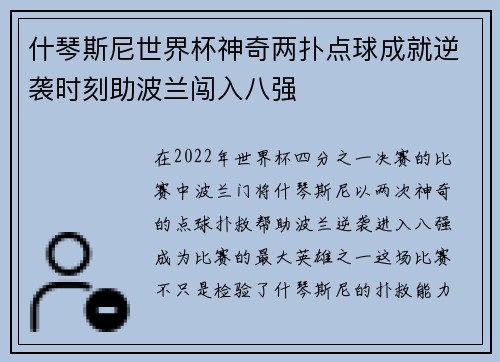 什琴斯尼世界杯神奇两扑点球成就逆袭时刻助波兰闯入八强