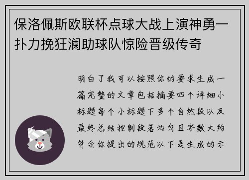 保洛佩斯欧联杯点球大战上演神勇一扑力挽狂澜助球队惊险晋级传奇 保洛佩斯欧联杯点球大战上演神勇一扑力挽狂澜助球队惊险晋级传奇