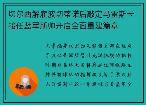 切尔西解雇波切蒂诺后敲定马雷斯卡接任蓝军新帅开启全面重建篇章