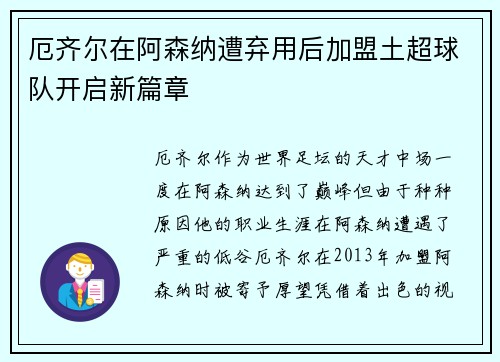 厄齐尔在阿森纳遭弃用后加盟土超球队开启新篇章