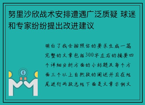 努里沙欣战术安排遭遇广泛质疑 球迷和专家纷纷提出改进建议
