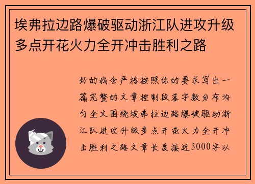 埃弗拉边路爆破驱动浙江队进攻升级多点开花火力全开冲击胜利之路 埃弗拉边路爆破驱动浙江队进攻升级多点开花火力全开冲击胜利之路