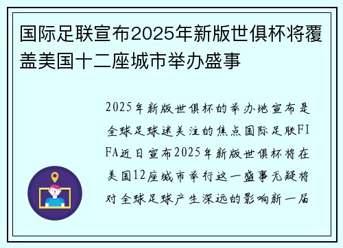 国际足联宣布2025年新版世俱杯将覆盖美国十二座城市举办盛事