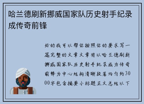 哈兰德刷新挪威国家队历史射手纪录成传奇前锋 哈兰德刷新挪威国家队历史射手纪录成传奇前锋