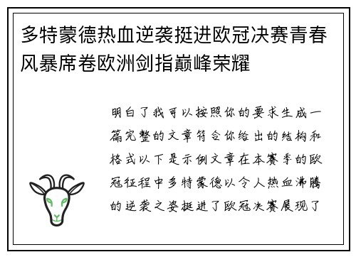 多特蒙德热血逆袭挺进欧冠决赛青春风暴席卷欧洲剑指巅峰荣耀