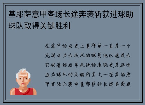 基耶萨意甲客场长途奔袭斩获进球助球队取得关键胜利