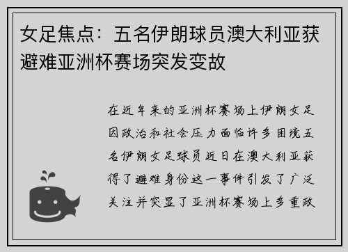 女足焦点:五名伊朗球员澳大利亚获避难亚洲杯赛场突发变故 女足焦点:五名伊朗球员澳大利亚获避难亚洲杯赛场突发变故