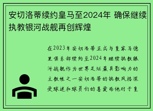 安切洛蒂续约皇马至2024年 确保继续执教银河战舰再创辉煌 安切洛蒂续约皇马至2024年 确保继续执教银河战舰再创辉煌