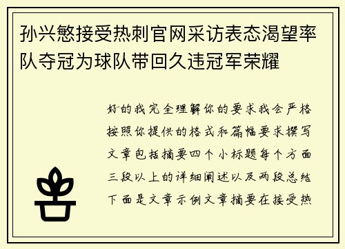 孙兴慜接受热刺官网采访表态渴望率队夺冠为球队带回久违冠军荣耀 孙兴慜接受热刺官网采访表态渴望率队夺冠为球队带回久违冠军荣耀