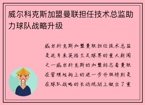 威尔科克斯加盟曼联担任技术总监助力球队战略升级 威尔科克斯加盟曼联担任技术总监助力球队战略升级