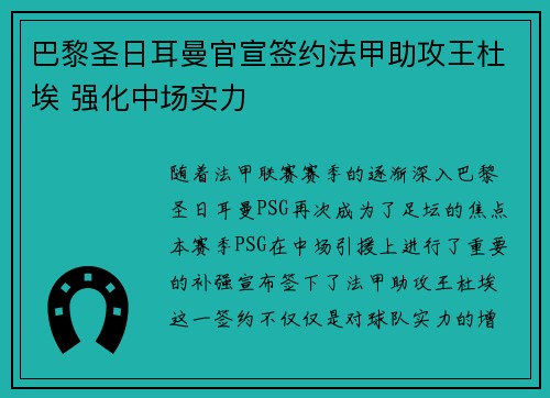 巴黎圣日耳曼官宣签约法甲助攻王杜埃 强化中场实力