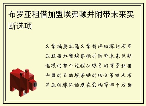 布罗亚租借加盟埃弗顿并附带未来买断选项