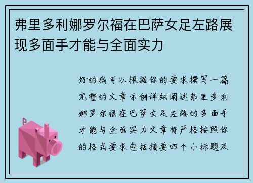 弗里多利娜罗尔福在巴萨女足左路展现多面手才能与全面实力