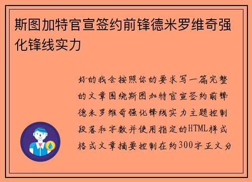 斯图加特官宣签约前锋德米罗维奇强化锋线实力