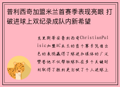 普利西奇加盟米兰首赛季表现亮眼 打破进球上双纪录成队内新希望