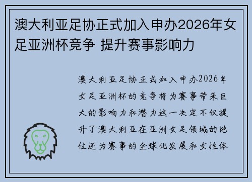 澳大利亚足协正式加入申办2026年女足亚洲杯竞争 提升赛事影响力