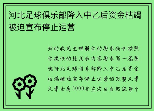 河北足球俱乐部降入中乙后资金枯竭被迫宣布停止运营