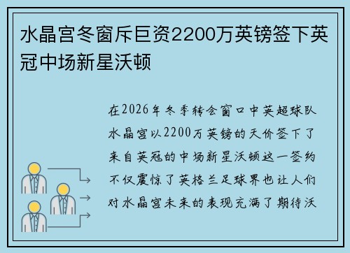 水晶宫冬窗斥巨资2200万英镑签下英冠中场新星沃顿