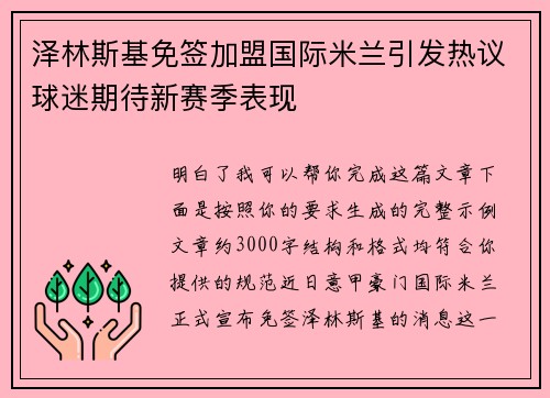 泽林斯基免签加盟国际米兰引发热议球迷期待新赛季表现