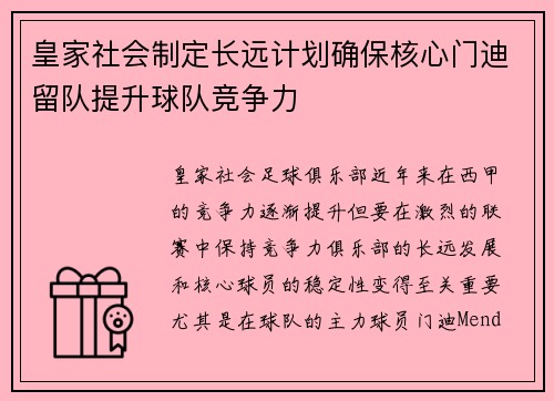 皇家社会制定长远计划确保核心门迪留队提升球队竞争力