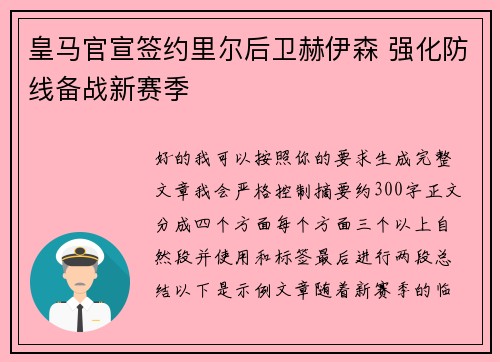 皇马官宣签约里尔后卫赫伊森 强化防线备战新赛季