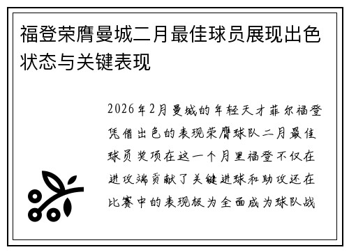 福登荣膺曼城二月最佳球员展现出色状态与关键表现 福登荣膺曼城二月最佳球员展现出色状态与关键表现