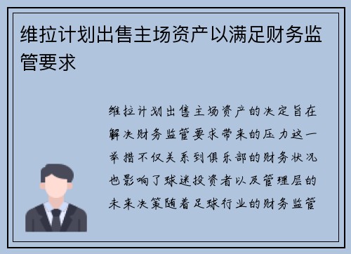 维拉计划出售主场资产以满足财务监管要求