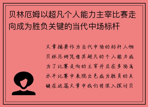 贝林厄姆以超凡个人能力主宰比赛走向成为胜负关键的当代中场标杆
