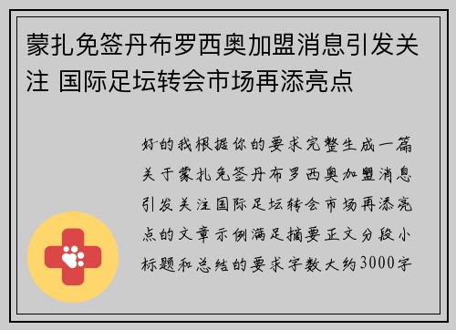 蒙扎免签丹布罗西奥加盟消息引发关注 国际足坛转会市场再添亮点