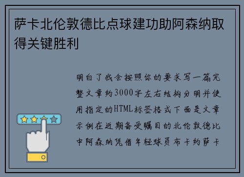 萨卡北伦敦德比点球建功助阿森纳取得关键胜利 萨卡北伦敦德比点球建功助阿森纳取得关键胜利