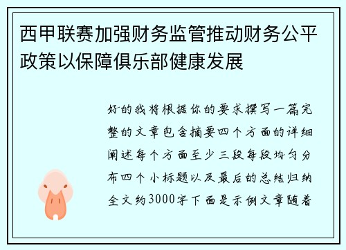 西甲联赛加强财务监管推动财务公平政策以保障俱乐部健康发展