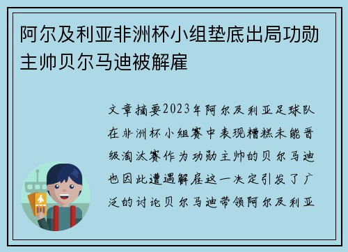 阿尔及利亚非洲杯小组垫底出局功勋主帅贝尔马迪被解雇
