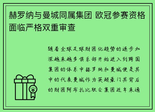 赫罗纳与曼城同属集团 欧冠参赛资格面临严格双重审查 赫罗纳与曼城同属集团 欧冠参赛资格面临严格双重审查