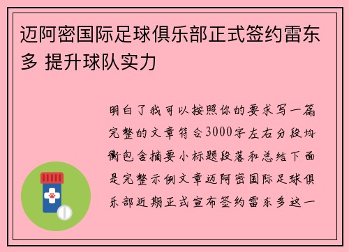迈阿密国际足球俱乐部正式签约雷东多 提升球队实力