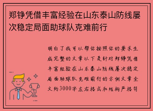 郑铮凭借丰富经验在山东泰山防线屡次稳定局面助球队克难前行