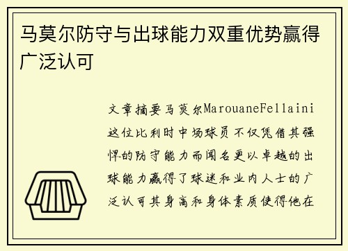 马莫尔防守与出球能力双重优势赢得广泛认可