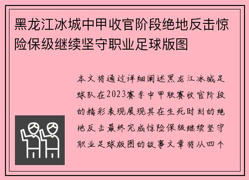 黑龙江冰城中甲收官阶段绝地反击惊险保级继续坚守职业足球版图 黑龙江冰城中甲收官阶段绝地反击惊险保级继续坚守职业足球版图