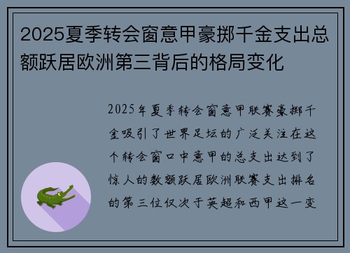 2025夏季转会窗意甲豪掷千金支出总额跃居欧洲第三背后的格局变化 2025夏季转会窗意甲豪掷千金支出总额跃居欧洲第三背后的格局变化