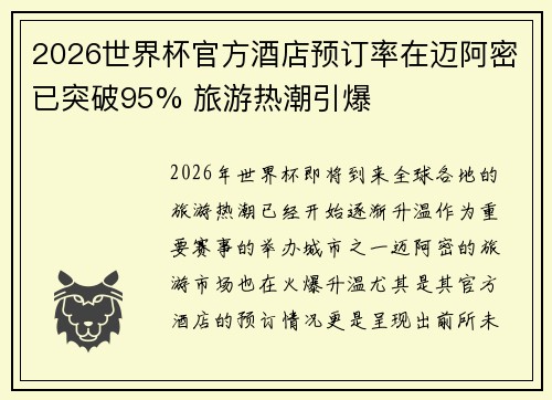2026世界杯官方酒店预订率在迈阿密已突破95% 旅游热潮引爆