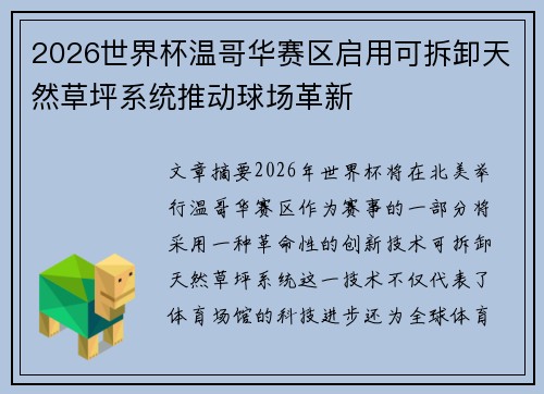 2026世界杯温哥华赛区启用可拆卸天然草坪系统推动球场革新 2026世界杯温哥华赛区启用可拆卸天然草坪系统推动球场革新